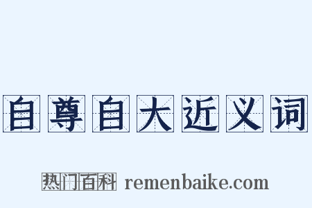 自尊自大近义词是什么意思的图片